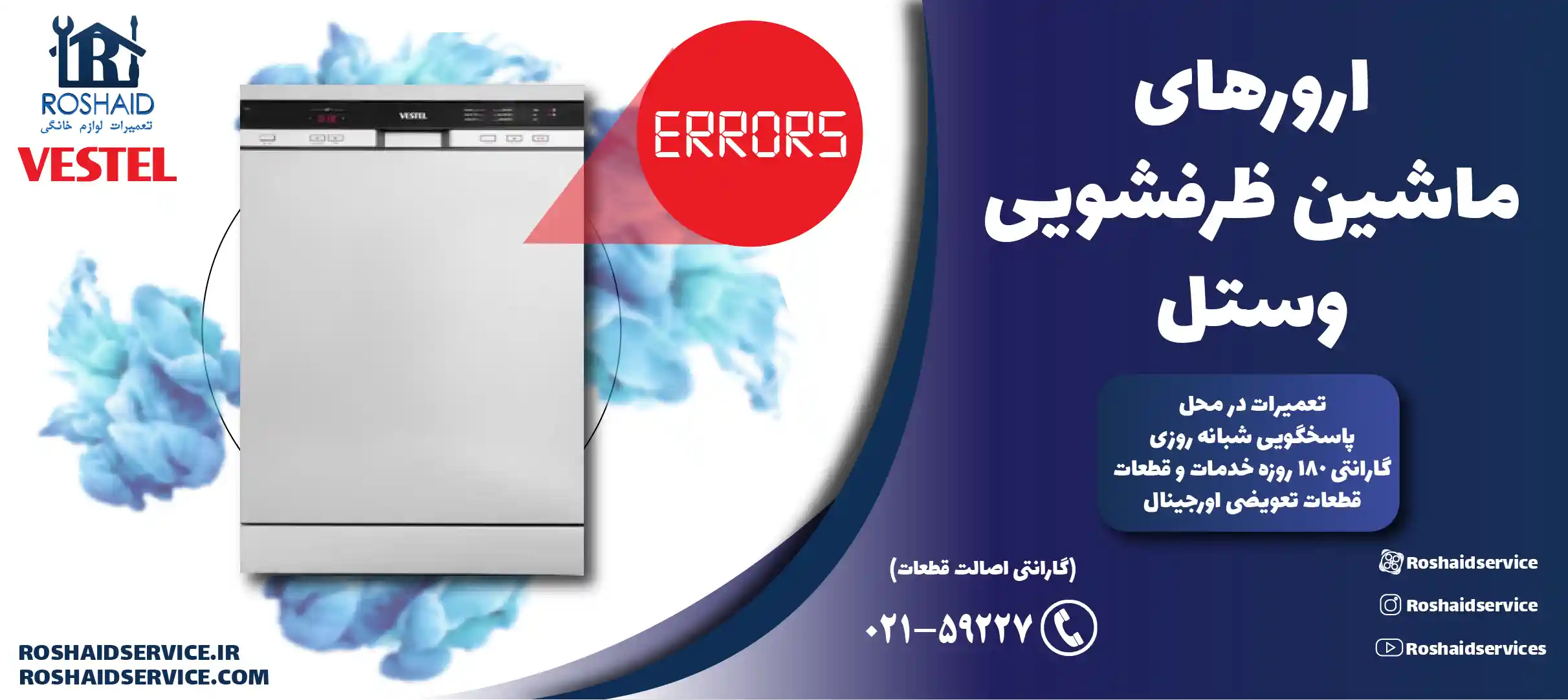 ارورهای ماشین ظرفشویی وستل